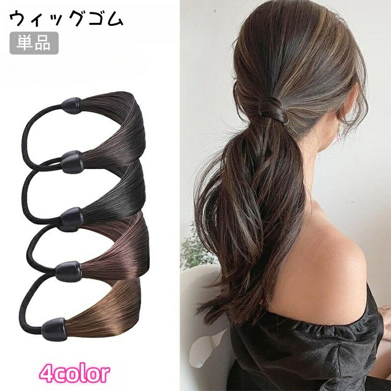 乐天商城 - ウィッグゴム 単品 レディース ヘアアクセサリー ヘアゴム 髪ゴム 髪飾り 髪留め まとめ髪 おしゃれ かわいい ストレート ヘアアレンジ 結び目隠し ゴム隠し