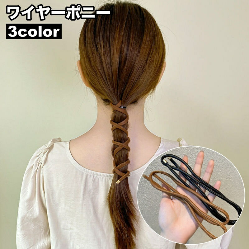 ワイヤーポニー ヘアワイヤー レディース 女性 ヘアアクセサリー 巻き付け フェイクレザー アレンジ おしゃれ シンプル