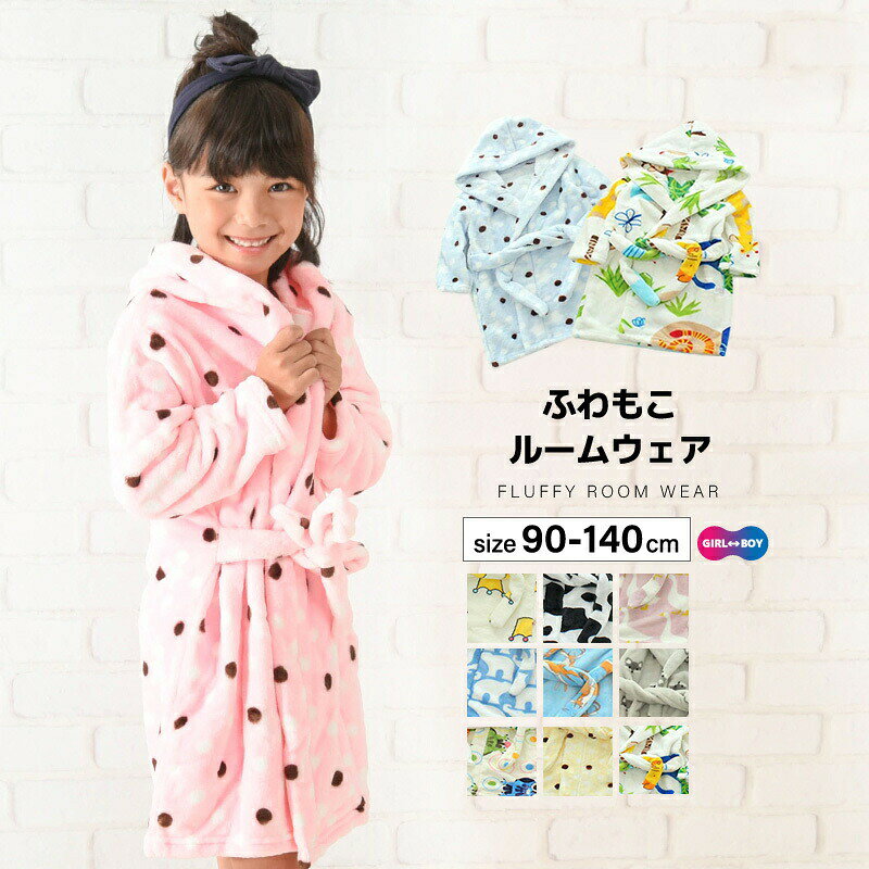 ふわふわのもこもこ。着心地がとってもよいキッズ用ルームウェアです。リラックスタイムに羽織としても◎デザイン豊富に揃えております。モデル123cm 着用130cm/水玉（ピンク） 【サイズについて】画像をご参照ください。 【カラーについて】生産ロットにより柄の出方や色の濃淡が異なる場合がございます。お使いのモニターや撮影時の光の加減などにより画像と実際の商品のカラーが異なる場合もございます。予告なしにカラーやデザインなどの変更がある場合もございます。 【素材について】100%ポリエステル 【補足説明】※他のデザインも販売中です。【aut-26302-1】で検索してください。