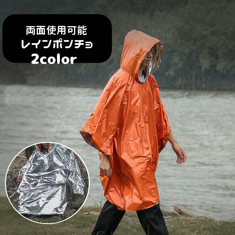 緊急時の防寒対策に◎両面使用可能な大人用レインポンチョです。コンパクトに折り畳めて持ち運び便利♪非常時の防災グッズとしてはもちろん、雨の日のレインウェアとしても最適です◎ 【サイズについて】画像をご参照ください。 【カラーについて】生産ロットにより柄の出方や色の濃淡が異なる場合がございます。お使いのモニターや撮影時の光の加減などにより画像と実際の商品のカラーが異なる場合もございます。予告なしにカラーやデザインなどの変更がある場合もございます。 【素材について】PE