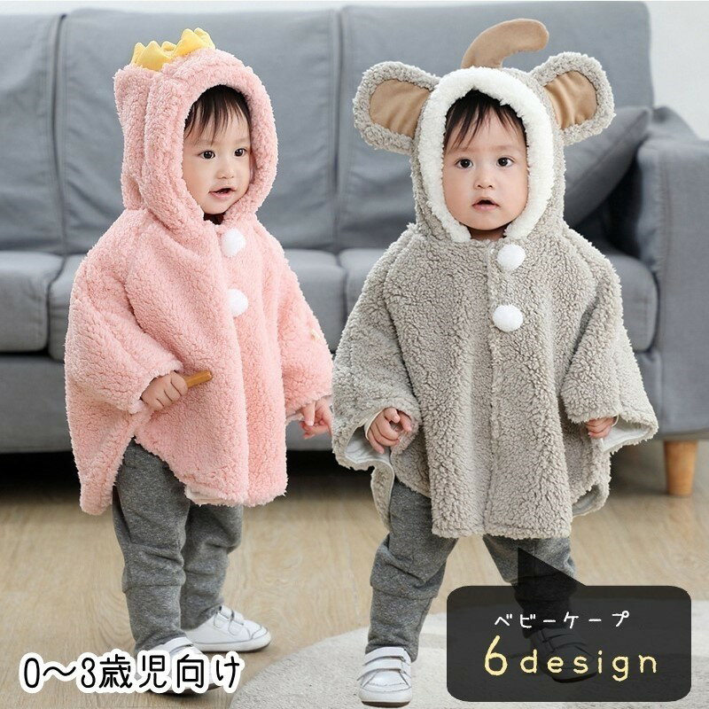 Baby Capes - ケープ マント ベビー 赤ちゃん 女の子 男の子 アウター 上着 長袖 前開き スナップボタン もこもこ ふわふわ 起毛 恐竜 王冠 ゾウ 動物 アニマル ピンク グレー かわいい キュート ポップ カジュアル 防寒 ルームウェア 秋 冬