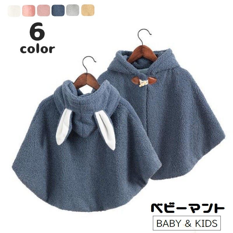 Baby Capes - ベビーマント ポンチョ 赤ちゃん用 子供服 キッズ ケープ アウター フード付き うさ耳 裏起毛 裏ボア モコモコ トグルボタン 赤ん坊 乳児 幼児 女の子 暖かい 防寒 寒さ対策 あったか 可愛い おしゃれ 外出 お出掛け