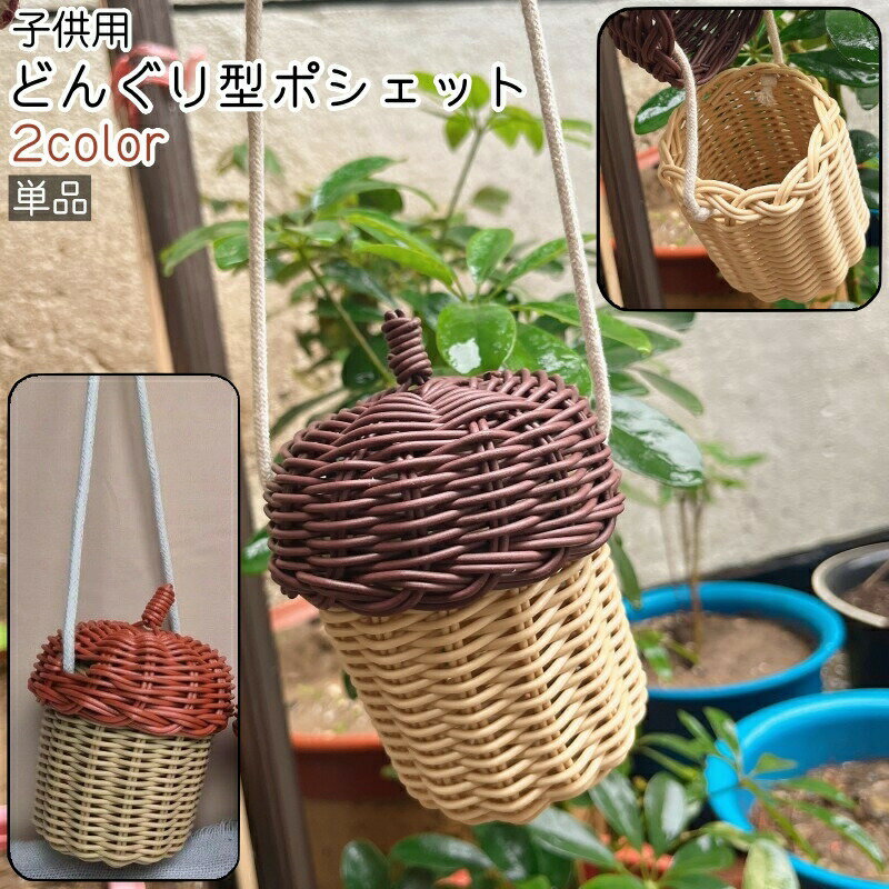 Pochettes - どんぐり ポシェット 単品 秋 ミニショルダーバッグ キッズ 子供 レディース 女性 バッグ 小物入れ 茶色 かわいい 可愛い おしゃれ ドングリ シンプル 小物 収納 お出かけシーン