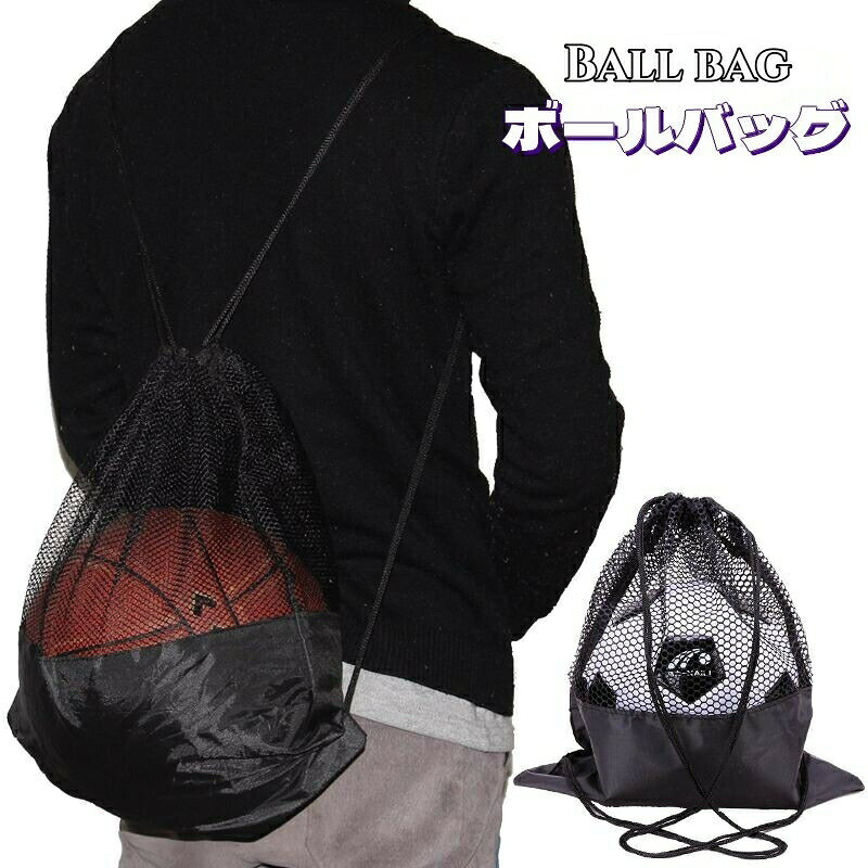 ボールバッグ スポーツバッグ ナップサック ボール収納袋 バックパック リュックサック バスケットボールバッグ メッシュ 持ち歩き便利 鞄 カバン ボール用 サッカー バレー 部活