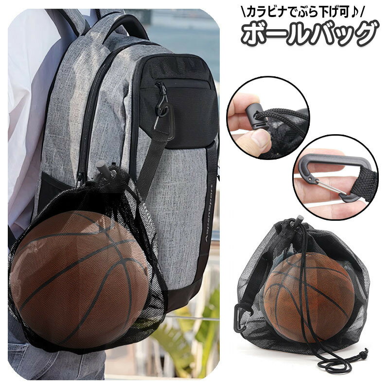 Bag - ボールバッグ 収納ネット ネットバッグ 巾着 ボール収納袋 バスケットボールバッグ メッシュ 持ち運び カラビナ付き 鞄 カバン ボール用 サッカー バレー 部活 スポーツ用品 運動 シンプル 便利