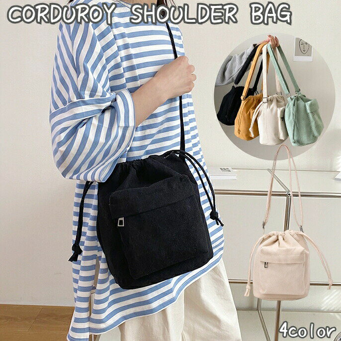ショルダーバッグ バック かばん レディース 女性 肩掛け 斜め掛け 巾着型 ファスナーポケット コーデュロイ かわいい シンプル