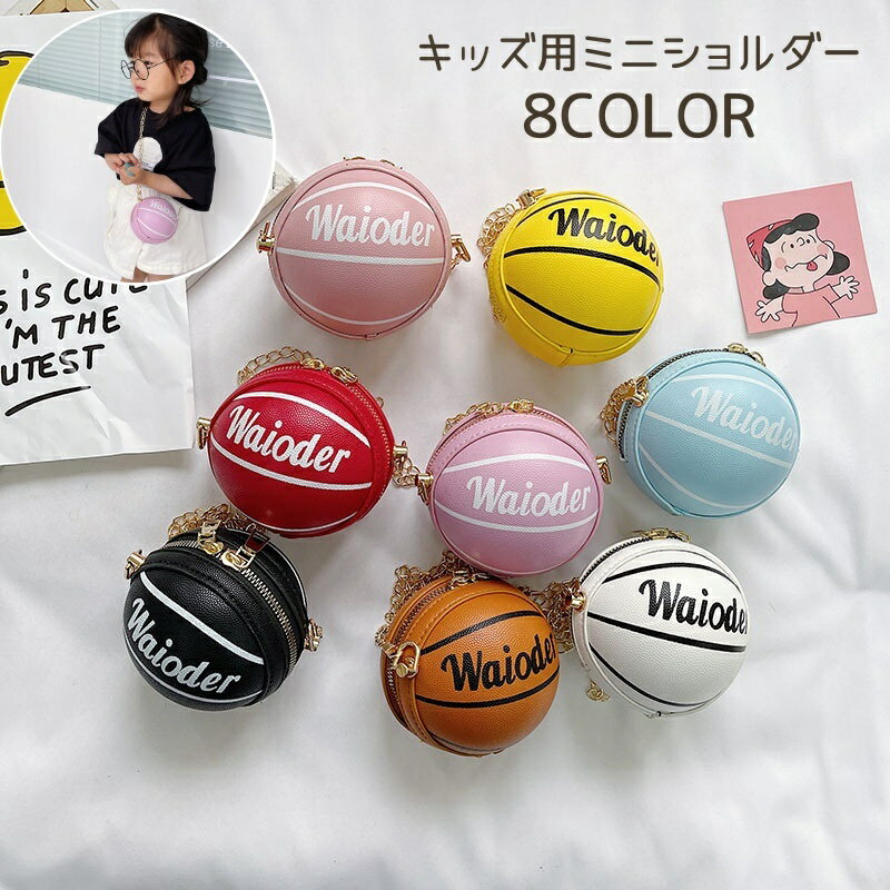 ミニショルダー キッズ バッグ ショルダーバッグ ポシェット サコッシュ 子供用 バスケットボール スポーティー 個性的 かわいい かっこいい おしゃれ 女の子 男の子 カラバリ豊富 カジュアル