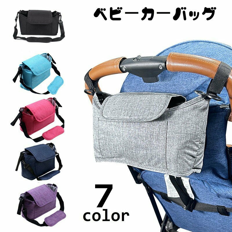 ベビーカーバッグ 2WAYバッグ ショルダーバッグ 肩掛け マザーズバッグ 鞄 カバン バギーバッグ 大容量 おむつ入れ 哺乳瓶入れ 小物入れ ベビーカーアクセサリー 赤ちゃん ママ 散歩 お出掛け
