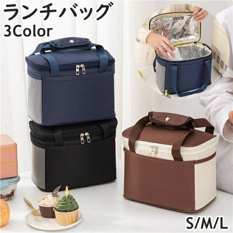 ランチバッグ 保冷バッグ 保温バッグ マチ広め 開け口広め ファスナー ジッパー 手提げ 持ち手付き メッシュポケット お弁当箱入れ 持ち歩き 便利 お昼 遠足 ピクニック 学校 職場 アウトドア 外出 お出掛け 通勤 通学 シンプル お洒落