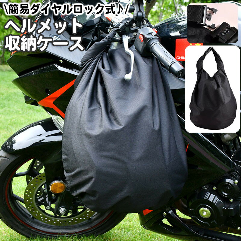 簡易ダイヤルロック付きのヘルメット収納ケース。大容量＆防水仕様でヘルメットの収納や保管に便利です☆ 【サイズについて】画像をご参照ください。 【カラーについて】生産ロットにより柄の出方や色の濃淡が異なる場合がございます。お使いのモニターや撮影時の光の加減などにより画像と実際の商品のカラーが異なる場合もございます。予告なしにカラーやデザインなどの変更がある場合もございます。 【素材について】オックスフォードクロス 【補足説明】※パスワードはバックルの脇にあるボタンを押しながらダイヤルを回すことで、お好きな数字に設定できます。