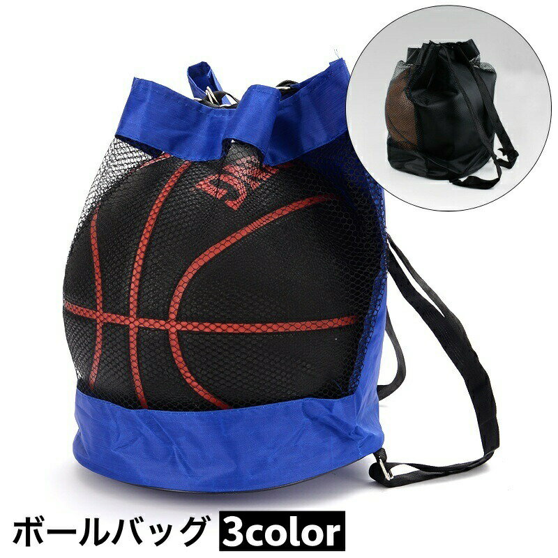 Bag - ボールバッグ スポーツバッグ ナップサック ボール収納袋 バックパック リュックサック バスケットボールバッグ メッシュ 持ち歩き便利 鞄 カバン ボール用 サッカー バレー 部活