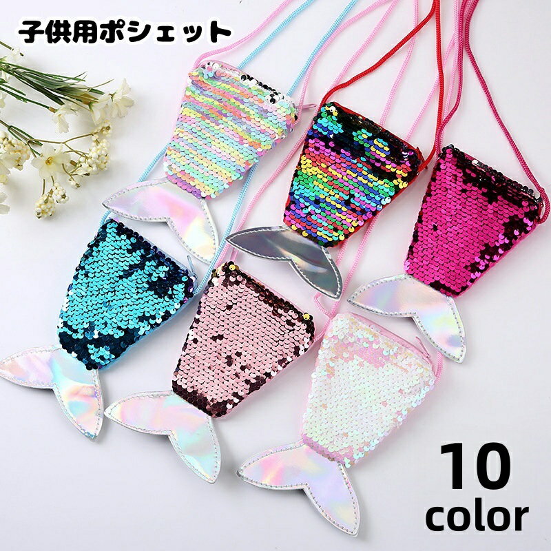 ポシェット ポーチ ミニショルダーバッグ 斜め掛けミニバッグ 子供用 キッズ 女の子 マーメイド 人魚 スパンコール キラキラ かわいい おしゃれ お出かけ