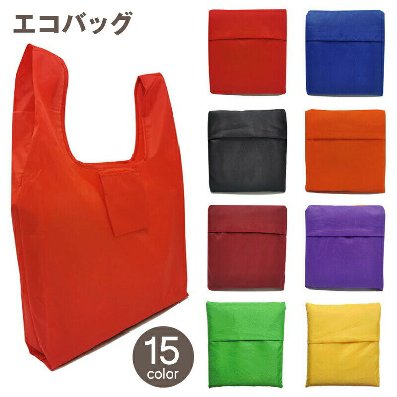 乐天商城 - エコバッグ 折りたたみ 手提げ型 マイバッグ ショッピングバッグ 買い物袋 レジバッグ シンプル 無地 単色 コンパクト 携帯 普段使い デイリー 旅行