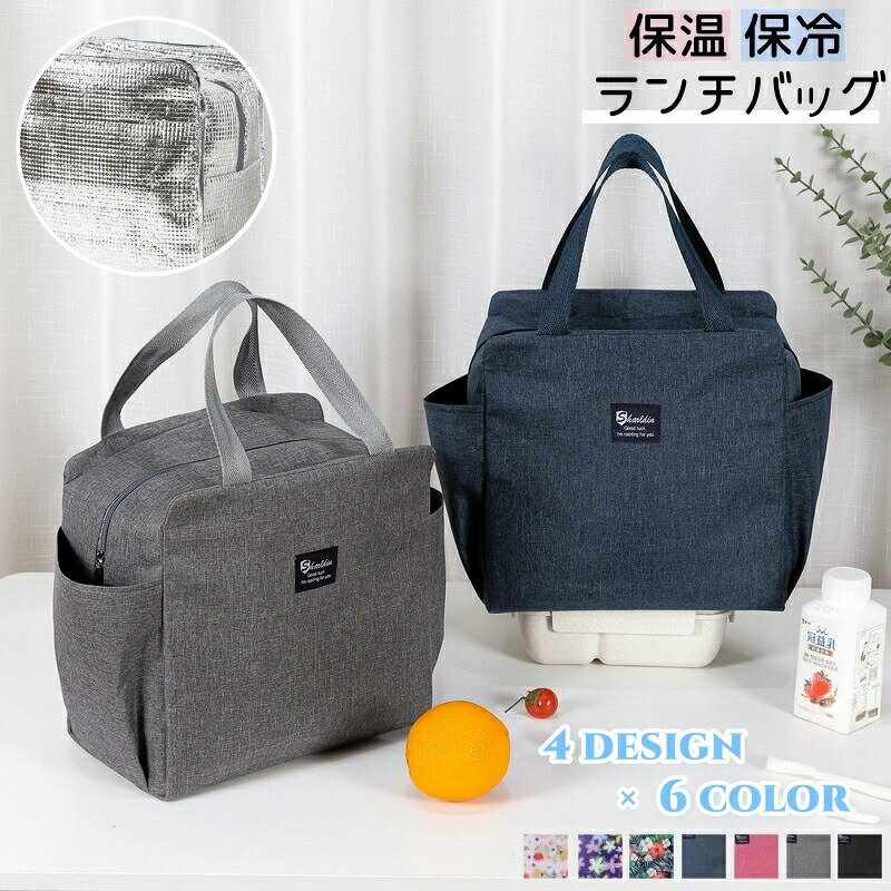 Rakuten - ランチバッグ ランチトート 保冷 保温 お弁当袋 ファスナー ミニトート ポケット 手提げ 持ち手付き 花柄 無地 シンプル かわいい おしゃれ 学校 オフィス