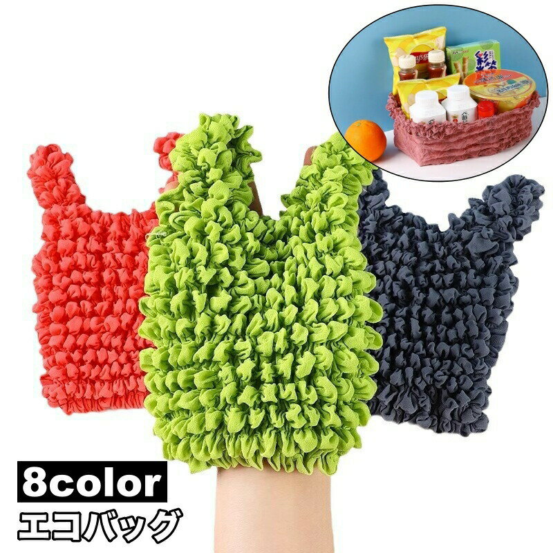 エコバッグ ショッピングバッグ トートバッグ 買い物袋 伸縮 伸びる 肩掛け 手提げ かばん カバン 鞄 レディース 薄手 持ち歩き 携帯 コンパクト レジ袋 可愛い お洒落 普段使い 買い物