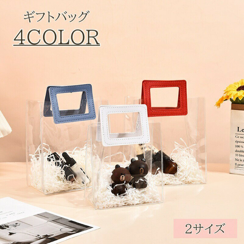 Rakuten - ギフトバッグ ラッピング用品 ギフト袋 ギフトラッピング クリア 透明 ビニール 手提げ プレゼント かわいい おしゃれ 贈り物 誕生日 記念日 鞄 ビニールバッグ