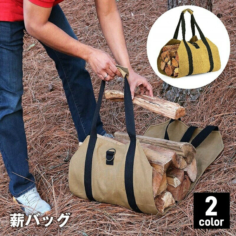 薪バッグ ログキャリー 薪入れ 薪収納 トートバッグ 運搬 持ち運び 耐水 耐久性 暖炉 ストーブ 焚き火 キャンプ バーベキュー BBQ アウトドア