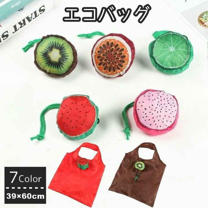 エコバッグ 折りたたみバッグ ショッピングバッグ 鞄 カバン バッグ フルーツ キウイ スイカ ドラゴンフルーツ レモン 果物 買い物 持ち運び 手提げバッグ コンパクト 可愛い ユニーク 面白い