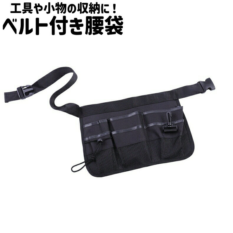 樂天商城 - 腰袋 道具袋 工具差し 工具入れ ウエストポーチ ツールポーチ ツールポケット ベルト付き オックスフォード シンプル 工具 小物 収納 保管 作業 DIY 黒 ブラック 単色