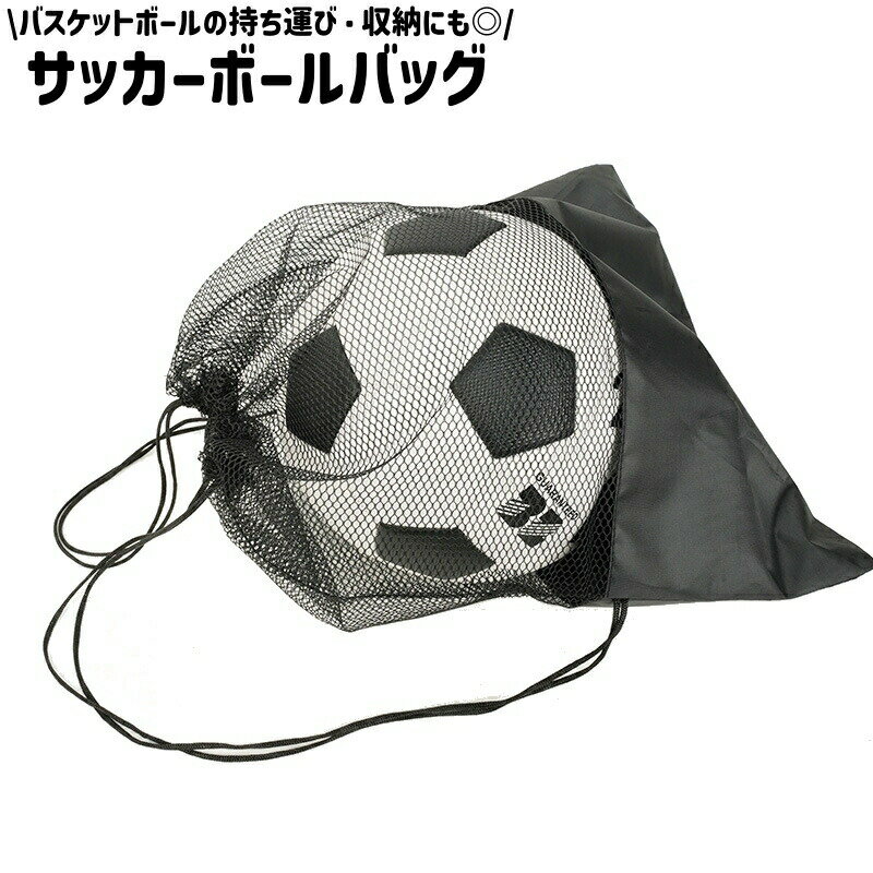 サッカーボールバッグ ナップサック サッカーボール入れ 1個入れ ボールバッグ メッシュ シンプル 無地 サッカーボール バスケットボール 収納 持ち運び 通学 黒 ブラック 習い事 スクール
