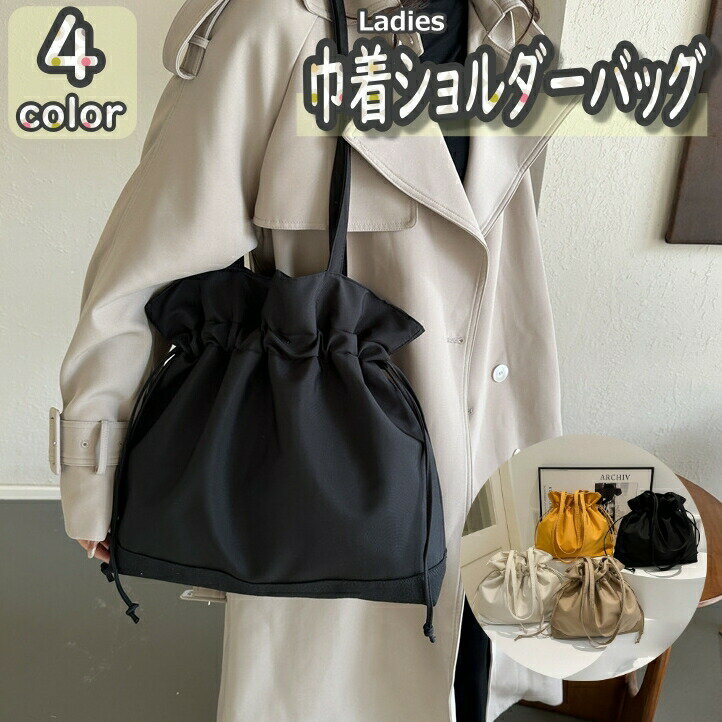 Rakuten - 巾着トートバッグ 巾着袋 レディース カバン キャンバス 大容量 軽量 肩掛け 手提げ 通勤 通学 お出かけ 巾着型 きんちゃく 無地 シンプル カジュアル