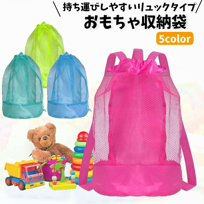 玩具盒 - 収納袋 おもちゃ収納袋 砂場バッグ リュックタイプ 持ち手付き 大容量 紐 取っ手 メッシュ 単色 子供部屋 片付け 整理 持ち運び 簡単 便利 軽量 衣類収納 インテリア 収納グッズ ビーチバッグ