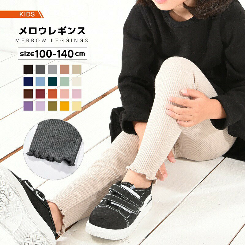 乐天商城 - メロウレギンス ストレッチレギンス キッズ ベビー 子供服 リブ レギンス レギンスパンツ レギパン メロウ フリル 10分丈 キッズ ジュニア 女の子 ガールズ 男の子 夏 夏服 夏物 スパッツ 無地 ストレッチ ボトムス 保育園 小学生 通園 通学 こども服 100c