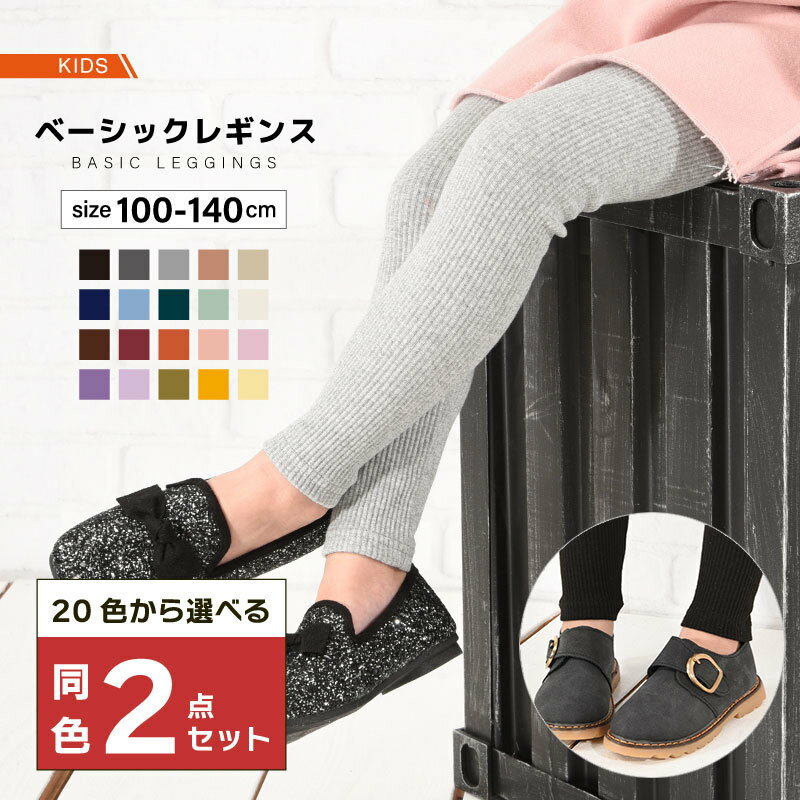 Spats - 同色2点セット 子供服 リブ レギンス レギンスパンツ ベーシック レギパン 10分丈 キッズ ジュニア 女の子 男の子 100-140cm ボトムス ウエストゴム ストレッチ フルレングス かわいい 可愛い 着まわし ヘビロテ カジュアル カラバリ豊富 シンプル 無地 こども服 子