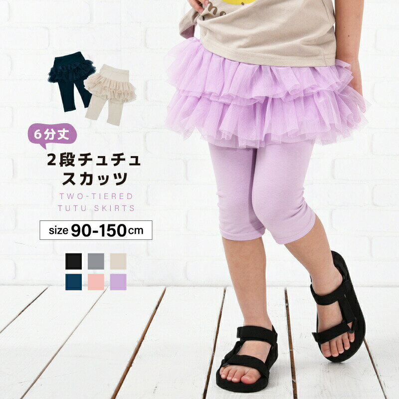 Spats - チュチュスカッツ 6分丈 2段チュチュ スカッツ 子供服 キッズ ジュニア ベビー リンクコーデ 女の子 ボトムス スカート レギンス付き おしゃれ かわいい 可愛い 通園 通学 お出掛け こども服 子ども服 ダンス 衣装 春服 夏服