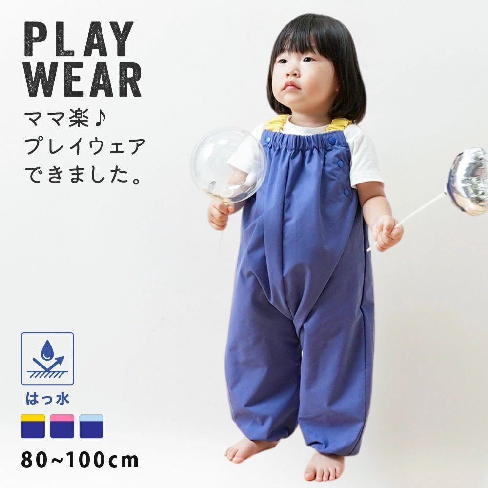 プレイウェア お砂場着 ベビー キッズ 80-100cm対応 撥水加工 はっ水 収納ポーチ付き 遊び着 つなぎ レインパンツ シンプル 無地 ブルー 青 子供 男の子 女の子 プレイウエア 調整可能 オーバーオール 水遊び 砂場着 お絵描き キャンプ