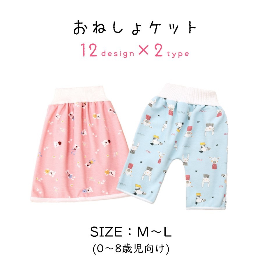 おねしょケット おねしょパンツ おねしょシーツ ベビー 赤ちゃん キッズ 男の子 女の子 育児用品 ベビー用品 スカート型 半ズボン型 Aライン ゴムウエスト 吸水 寝具 イラスト 総柄 動物 ウサギ クマ ピンク ブルー ホワイト かわいい キュート ポップ