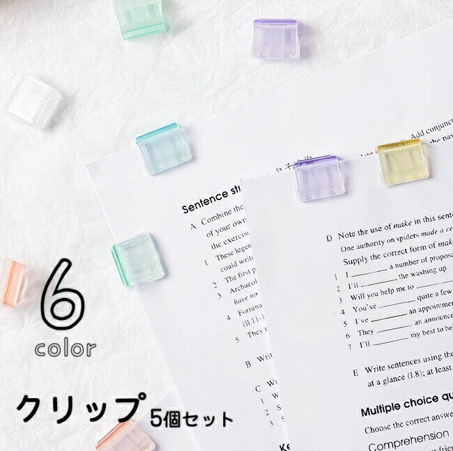 Rakuten - クリップ ダブルクリップ 5個セット ペーパークリップ 文房具 書類クリップ クリア 透明 楽譜クリップ 文具 事務用品 かわいい おしゃれ シンプル 定番 ベーシック 多用途 プレゼント オフィス 学校 学用品 ピンク 青 黄 緑 紫
