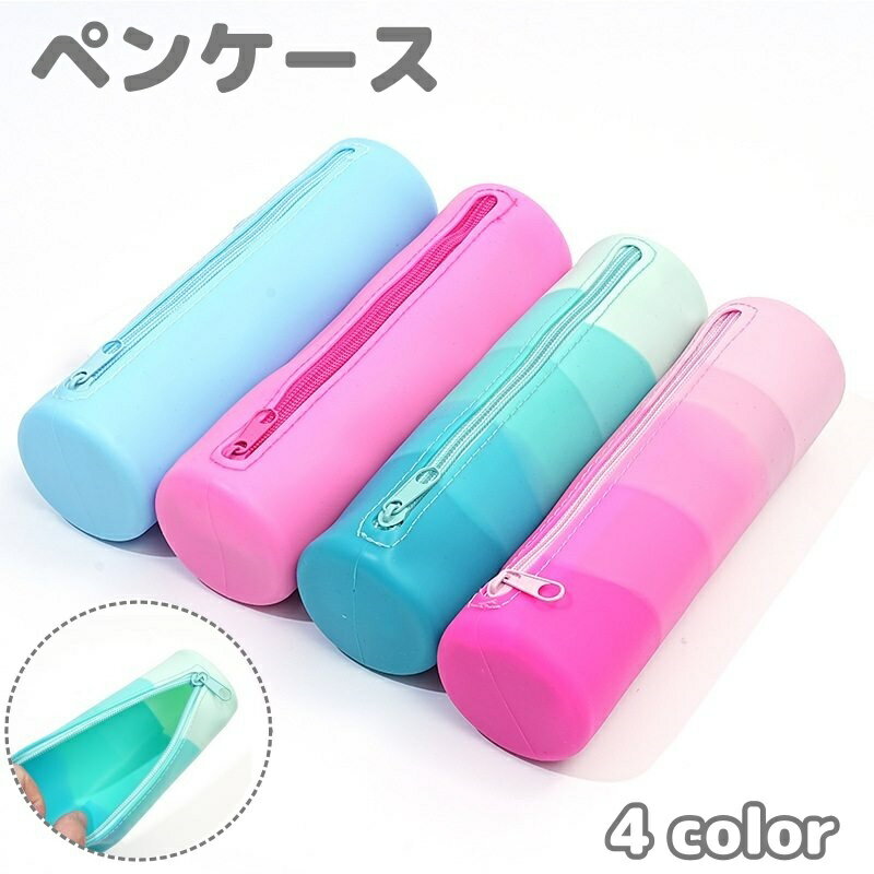 Rakuten - ペンケース 筆箱 ペン入れ 筒型 ふでばこ 文房具 雑貨 小物入れ ファスナー開閉式 ジッパー シリコン ソフト グラデーション カラフル かわいい
