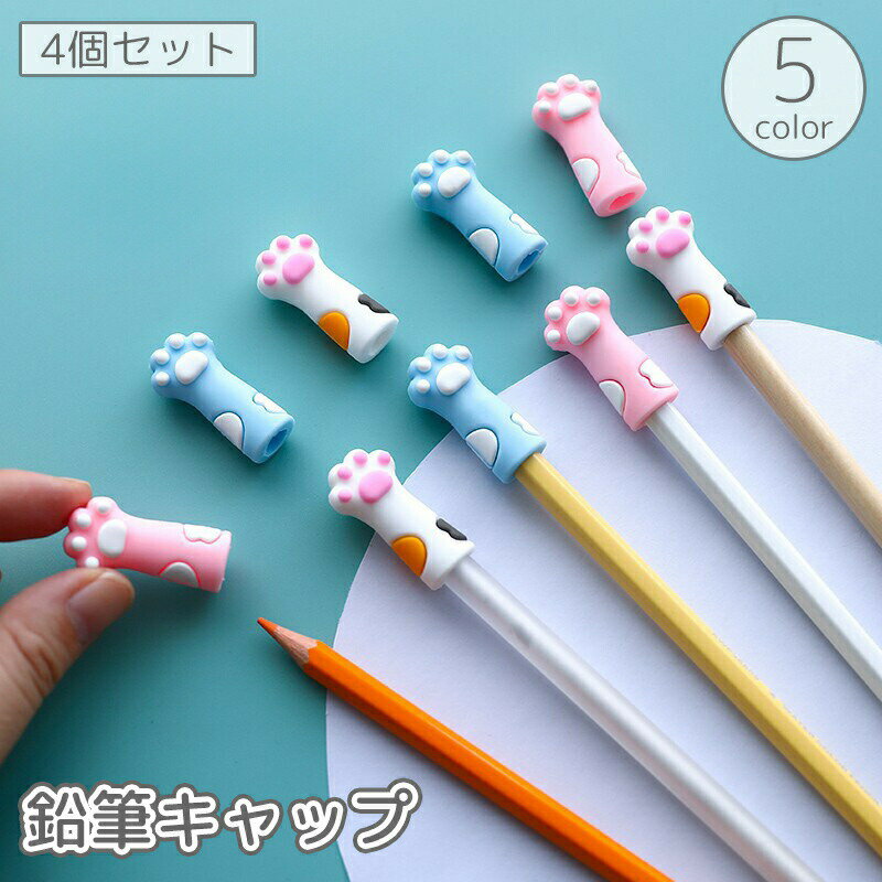 Rakuten - 鉛筆キャップ 4個セット 鉛筆カバー 先端 保護 プロテクト ガード 折れない シリコン 猫の手 肉球 ねこ ネコ 猫 かわいい