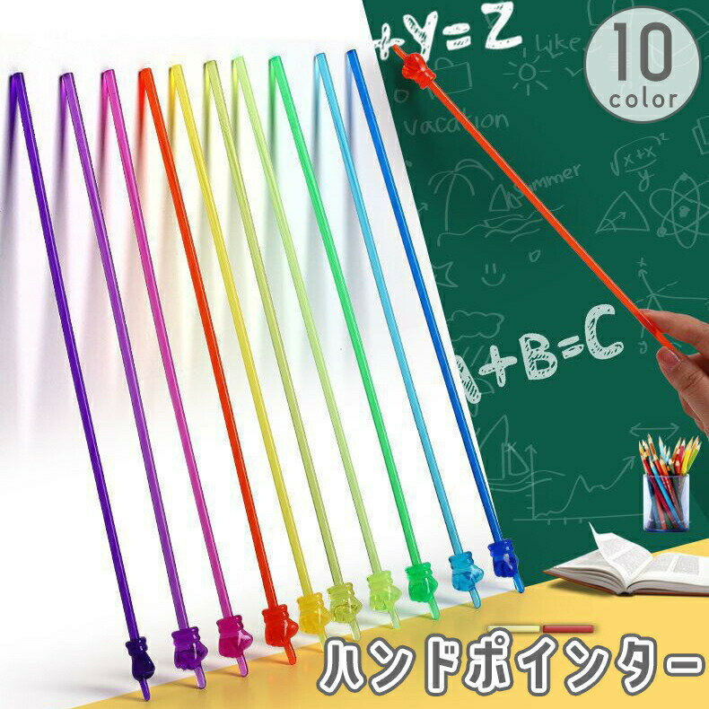 指型デザインのハンドポインター。授業・説明会・プレゼンテーションに◎柔らかく安全、黒板やホワイトボードでも使いやすい♪ 【サイズについて】画像をご参照ください。 【カラーについて】生産ロットにより柄の出方や色の濃淡が異なる場合がございます。お使いのモニターや撮影時の光の加減などにより画像と実際の商品のカラーが異なる場合もございます。予告なしにカラーやデザインなどの変更がある場合もございます。