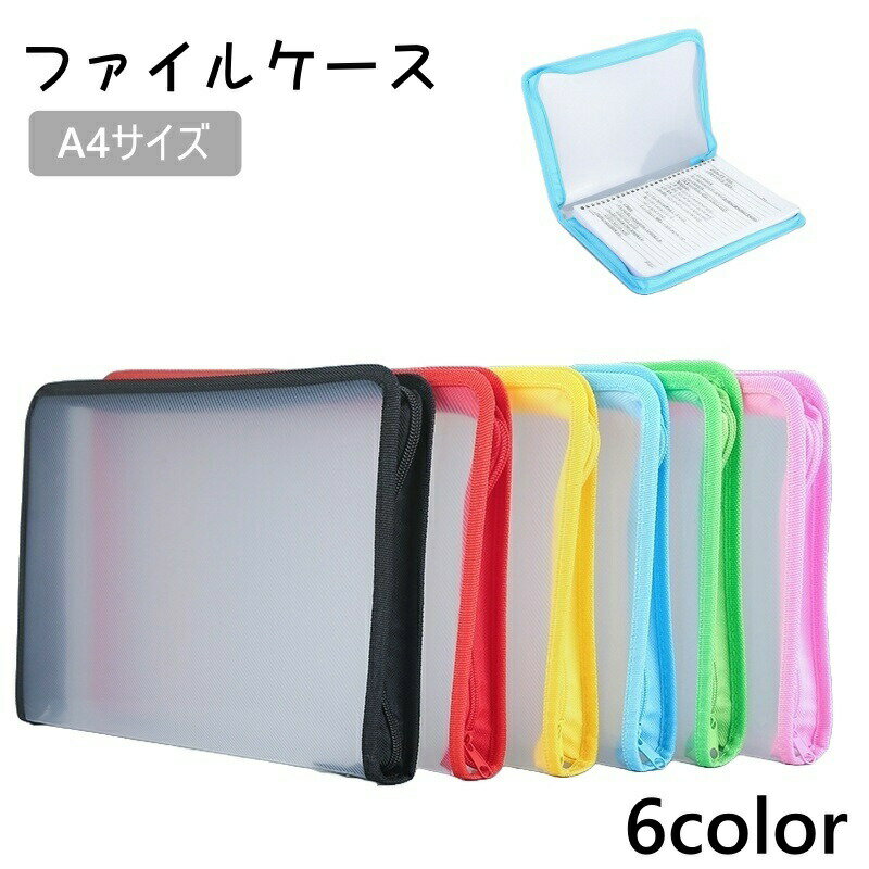 Rakuten - ファイルケース A4 クリアファイル クリアケース ドキュメントファイル 半透明 ファスナー ジッパー 文房具 事務用品 収納 書類ケース 資料 持ち運び