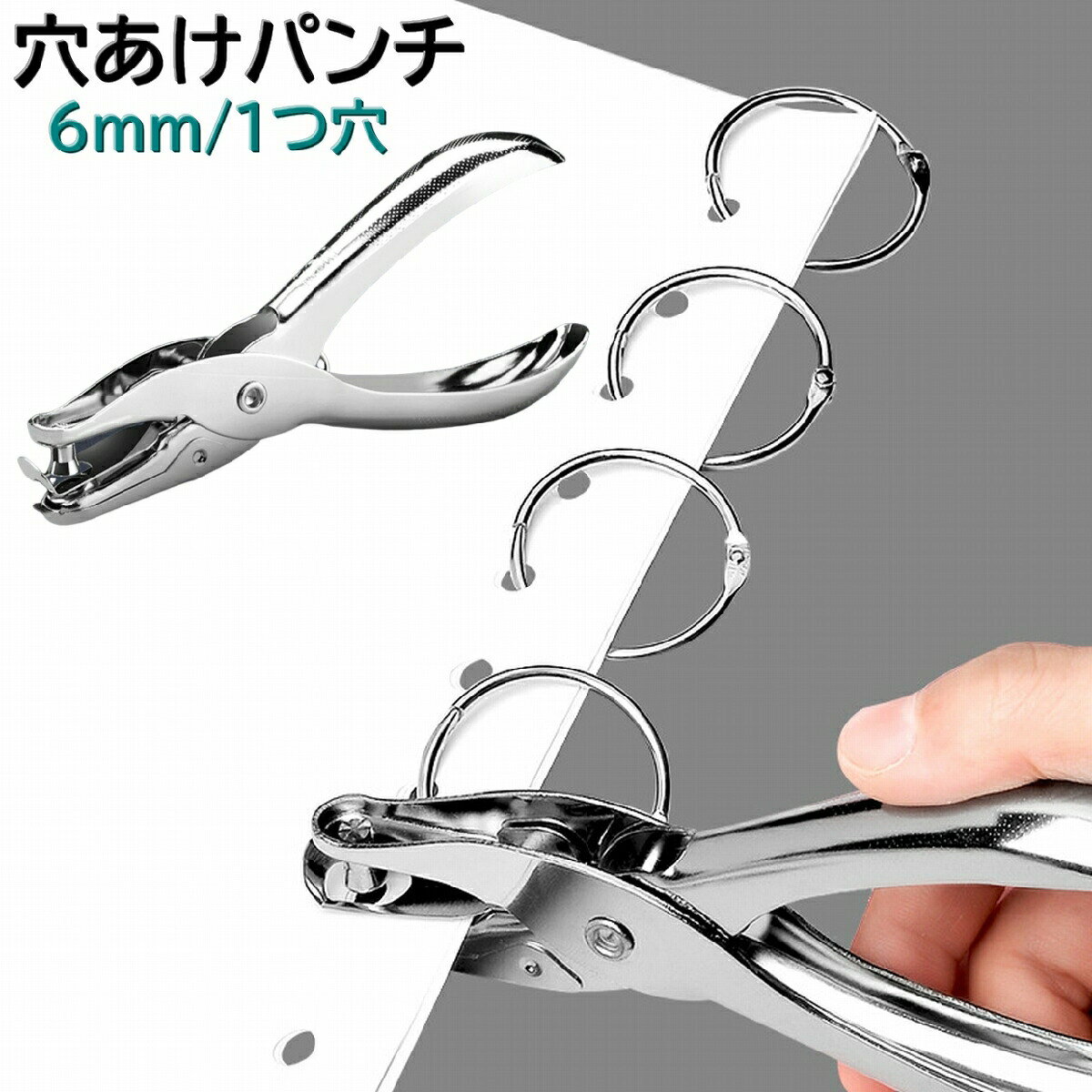 穴あけパンチ 1穴 6mm 文房具 事務用品 パンチ 書類整理 ルーズリーフ 手帳 伝票 ラッピング 札 手持ち ハンディ 丸穴