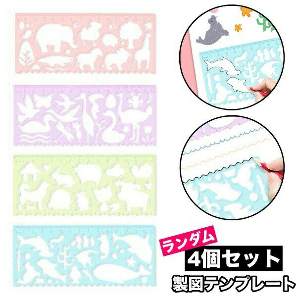 製図テンプレート お絵描き定規 4個セット ランダム 文房具 多機能定規 描画テンプレート デザイン ステンシル 絵図 デッサン