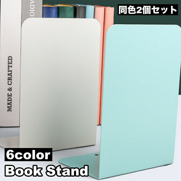 ブックスタンド 2個セット ブックエンド 本立て シンプル L型 卓上 収納 本 おしゃ...