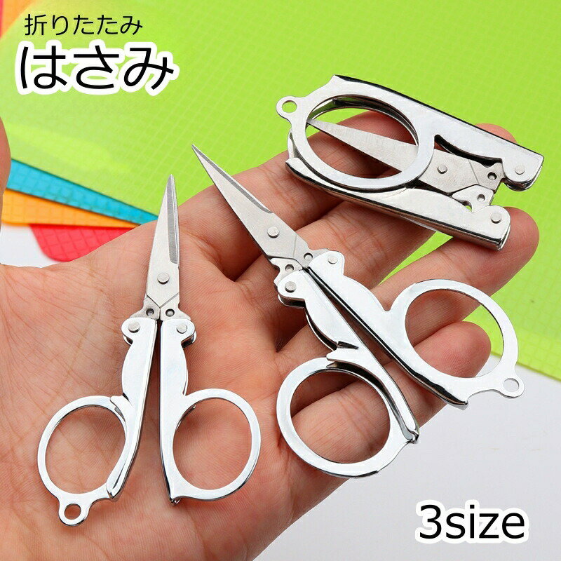 乐天商城 - はさみ 折りたたみはさみ ハサミ コンパクト 文房具 文具 ミニはさみ ミニサイズ ポータブル 携帯 持ち歩き 小型 旅行 トラベル 出張