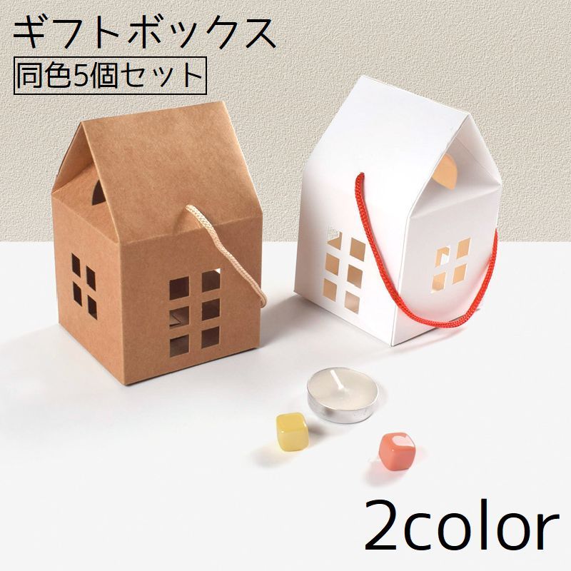 Rakuten - ギフトボックス 同色5個セット プレゼントボックス ラッピング ボックス 家 ハウス ギフト プレゼント 箱 おしゃれ かわいい