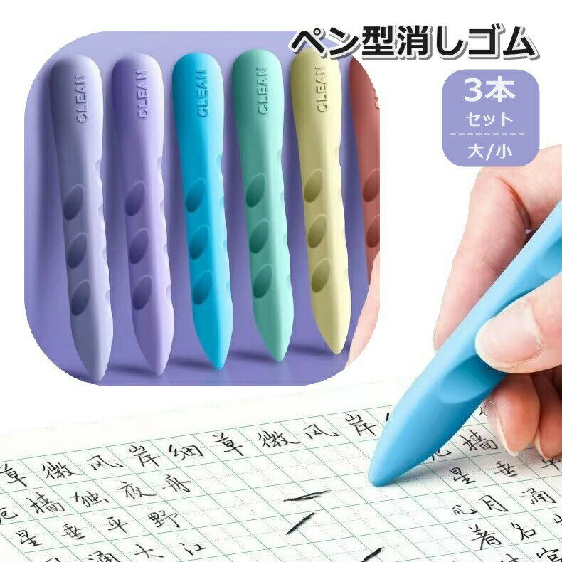 Erasers - 消しゴム 3本セット ペン型 スティック型 けしごむ 文房具 日用品 字消し 便利 子供 キッズ 小学生 中学生 高校生 かわいい おしゃれ