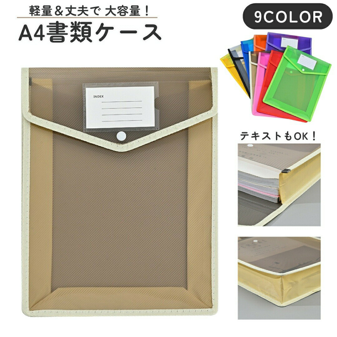 乐天商城 - 書類ケース ファイル クリアケース A4 縦型 タテ 大容量 半透明 クリア ラベル付き マチあり ボタン 事務用品 資料 書類整理 保管 持ち運び シンプル 便利 オフィス 学習