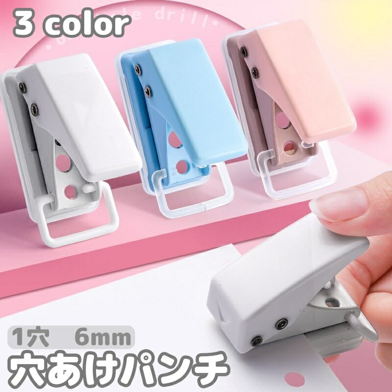 Rakuten - 穴あけパンチ 1穴パンチ 6mm 単穴 小型 パンチ ミニサイズ コンパクト 事務用品 文具 ハンディ 紙用 携帯 持ち運び かわいい