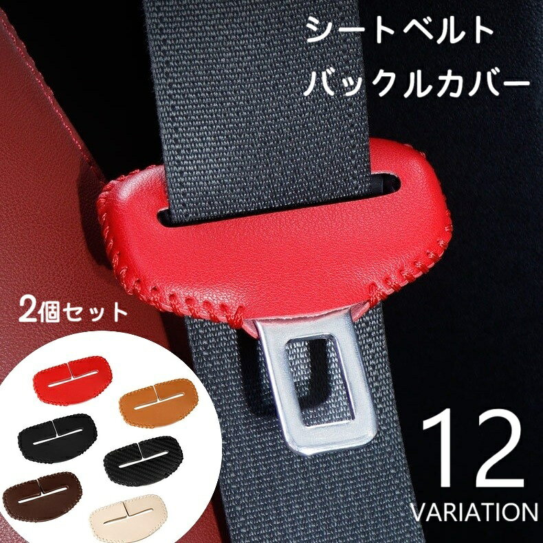 シートベルトカバー バックルカバー 2個セット カー用品 保護カバー 傷防止 防音カバー 擦れ防止 レザー調 粘着式 貼…