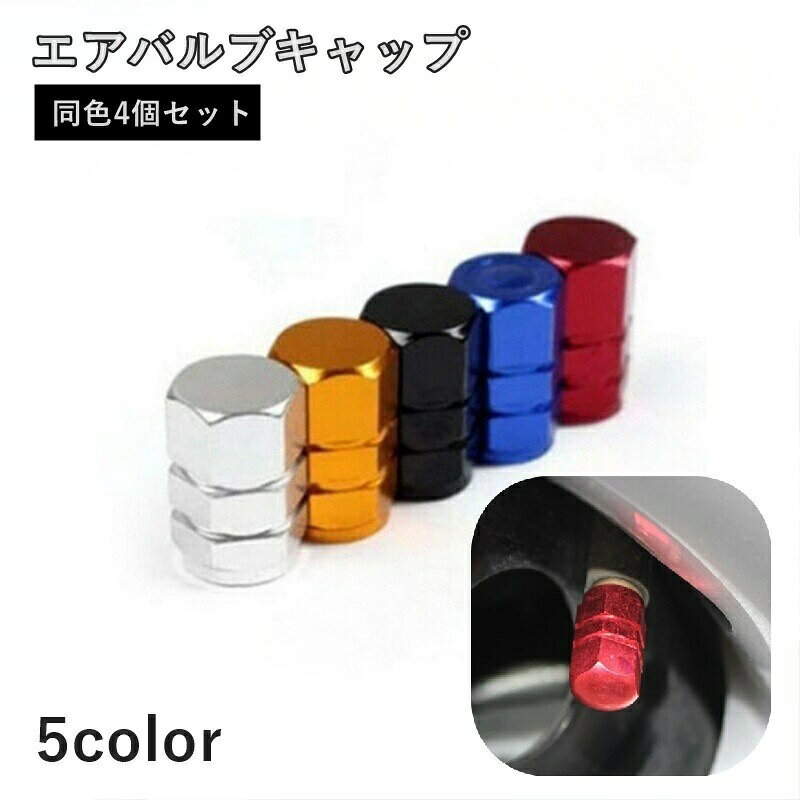 エアバルブキャップ 4個セット バルブカバー カー用品 車用品 車 バイク 自動車 自転車 オートバイ カスタム 取り付け簡単