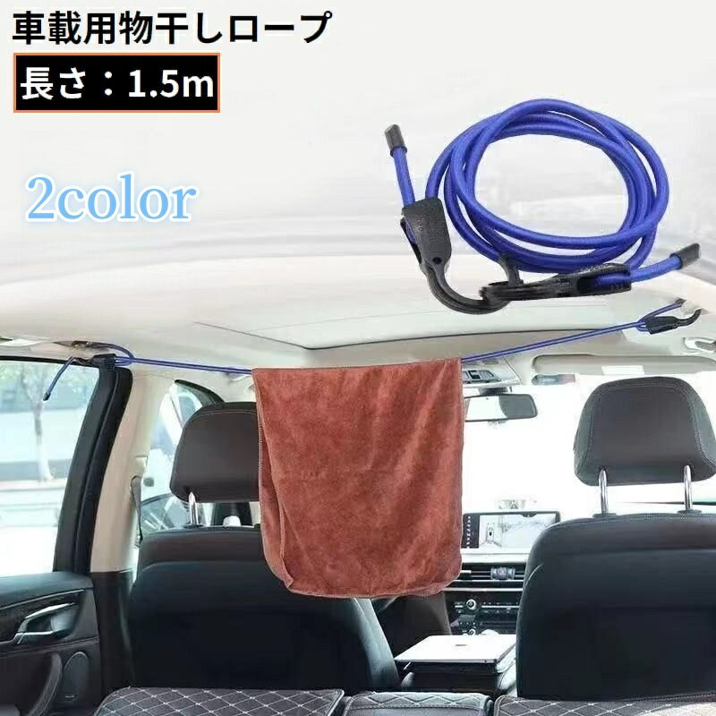 Rakuten - 物干しロープ フックロープ 自動車用 長さ1.5m しっかり荷物固定 吊フックマルチロープ 便利 キャンプ アウトドア 車中泊