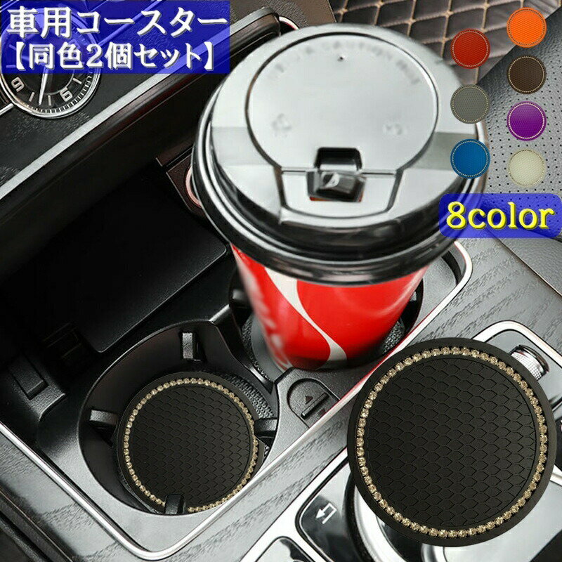 Rakuten - 車用コースター ドリンクホルダー用 2個セット 車内用 カー用品 ラインストーン キラキラ おしゃれ 防水 水洗い 滑り止め カラバリ豊富