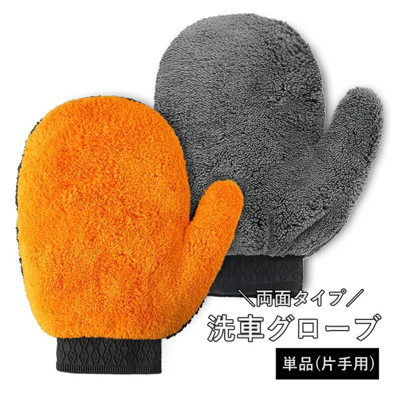 樂天商城 - 洗車グローブ 単品 片手用 両面 手袋 カー用品 メンテナンス ケア ボディ洗浄 吸収 吸水 シンプル ホイール タイヤ 柔らかい 汚れ落とし 手洗い 外装 内装 掃除 ほこり
