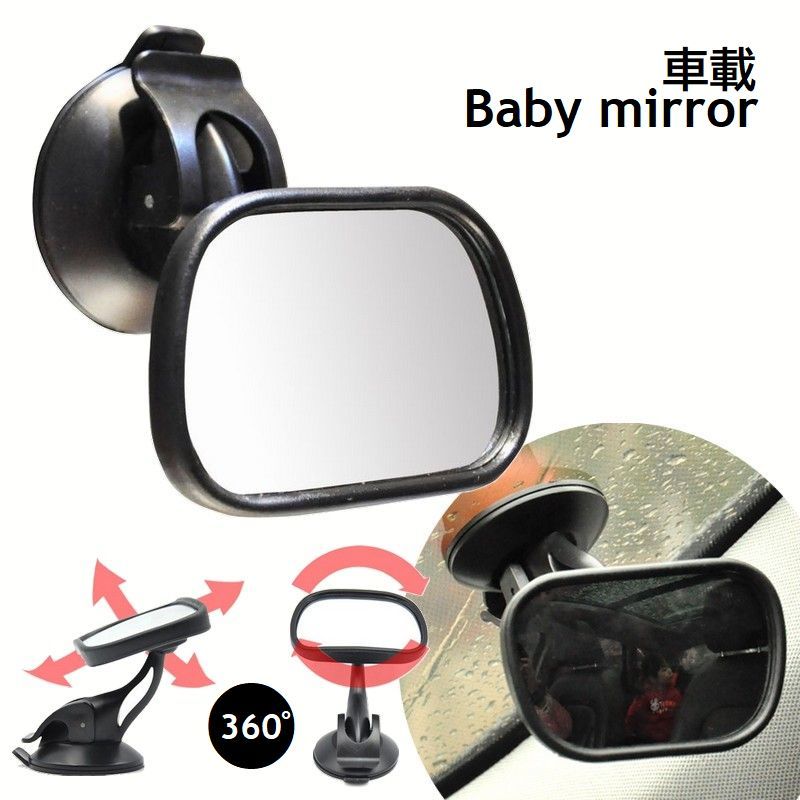 ベビーミラー 車内ルームミラー 角度調節可 360度 吸盤式 補助ミラー カー用品 ベビー用品 セーフティグッズ 後部座席確認鏡 赤ちゃんミラー